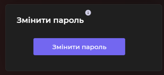 Змінити пароль Змінити пароль